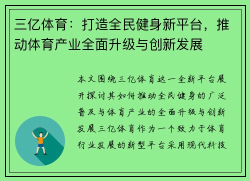 三亿体育：打造全民健身新平台，推动体育产业全面升级与创新发展