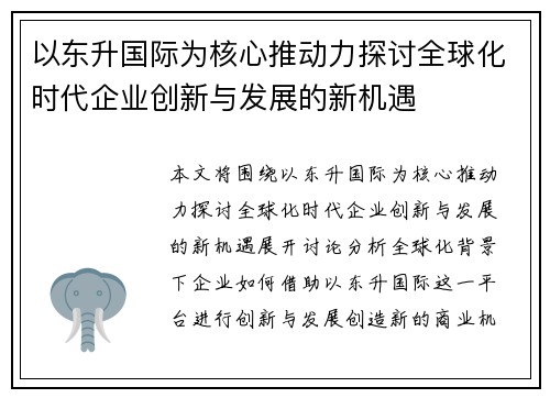 以东升国际为核心推动力探讨全球化时代企业创新与发展的新机遇