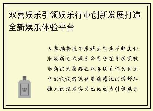 双喜娱乐引领娱乐行业创新发展打造全新娱乐体验平台