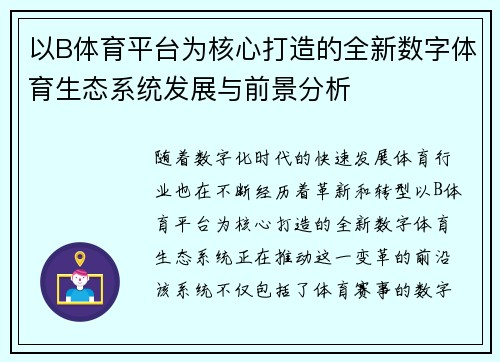 以B体育平台为核心打造的全新数字体育生态系统发展与前景分析