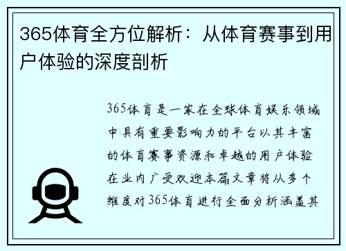 365体育全方位解析：从体育赛事到用户体验的深度剖析