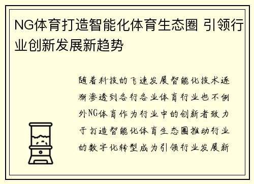 NG体育打造智能化体育生态圈 引领行业创新发展新趋势