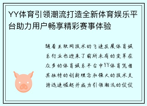 YY体育引领潮流打造全新体育娱乐平台助力用户畅享精彩赛事体验