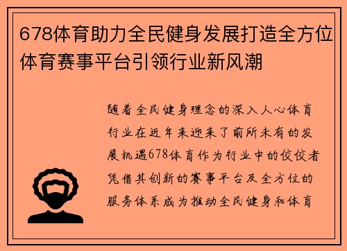 678体育助力全民健身发展打造全方位体育赛事平台引领行业新风潮