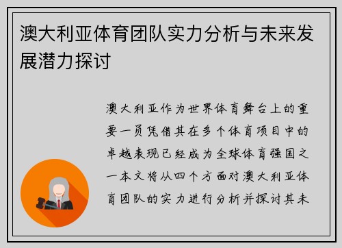 澳大利亚体育团队实力分析与未来发展潜力探讨