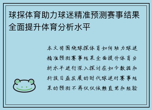 球探体育助力球迷精准预测赛事结果全面提升体育分析水平