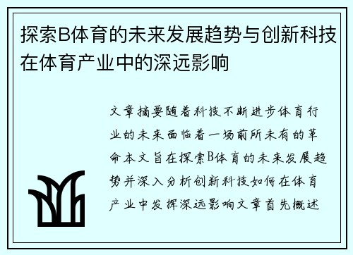 探索B体育的未来发展趋势与创新科技在体育产业中的深远影响