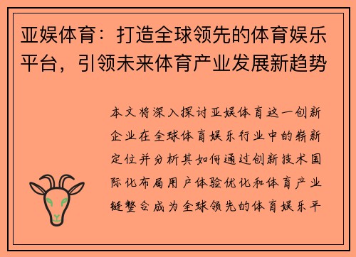 亚娱体育：打造全球领先的体育娱乐平台，引领未来体育产业发展新趋势