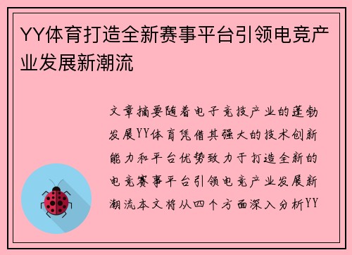 YY体育打造全新赛事平台引领电竞产业发展新潮流