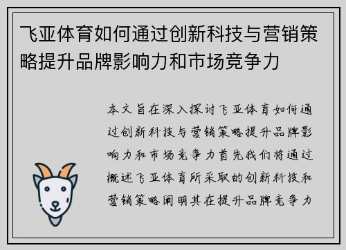 飞亚体育如何通过创新科技与营销策略提升品牌影响力和市场竞争力