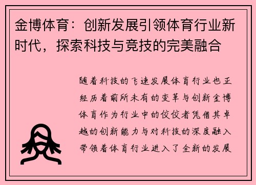 金博体育：创新发展引领体育行业新时代，探索科技与竞技的完美融合