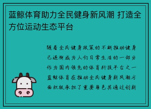 蓝鲸体育助力全民健身新风潮 打造全方位运动生态平台