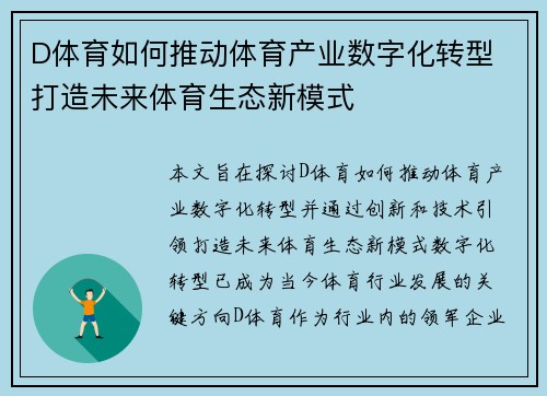 D体育如何推动体育产业数字化转型 打造未来体育生态新模式