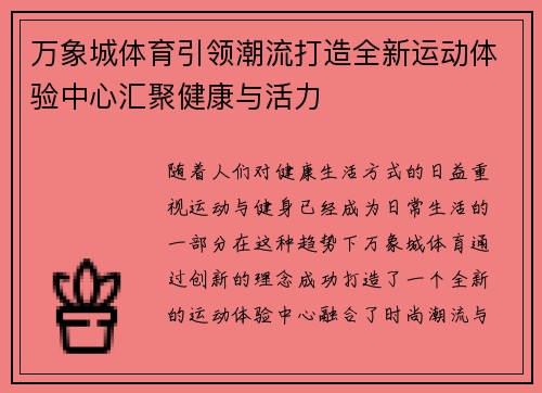 万象城体育引领潮流打造全新运动体验中心汇聚健康与活力