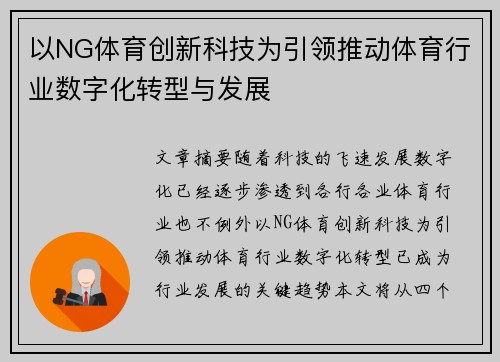以NG体育创新科技为引领推动体育行业数字化转型与发展