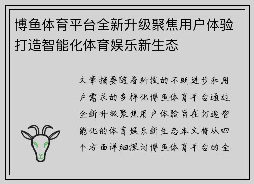 博鱼体育平台全新升级聚焦用户体验打造智能化体育娱乐新生态