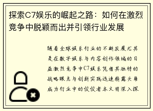 探索C7娱乐的崛起之路：如何在激烈竞争中脱颖而出并引领行业发展