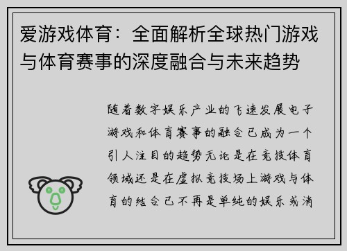 爱游戏体育：全面解析全球热门游戏与体育赛事的深度融合与未来趋势