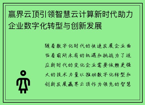 赢界云顶引领智慧云计算新时代助力企业数字化转型与创新发展