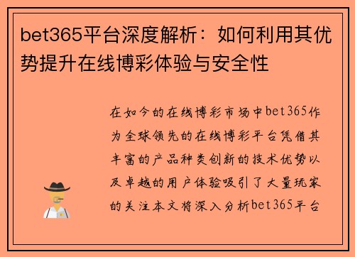 bet365平台深度解析：如何利用其优势提升在线博彩体验与安全性