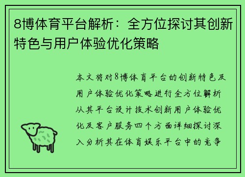 8博体育平台解析：全方位探讨其创新特色与用户体验优化策略