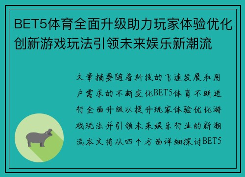 BET5体育全面升级助力玩家体验优化创新游戏玩法引领未来娱乐新潮流