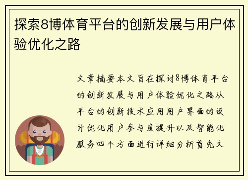 探索8博体育平台的创新发展与用户体验优化之路