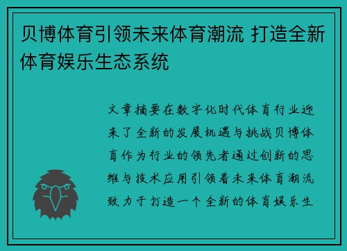 贝博体育引领未来体育潮流 打造全新体育娱乐生态系统