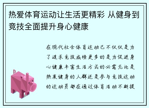 热爱体育运动让生活更精彩 从健身到竞技全面提升身心健康
